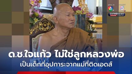 แจง ! ด.ช.ใจแก้ว ไม่ใช่ลูกหลวงพ่อ เป็นเด็กที่อุปการะจากแม่ถูกคนร้ายข่มขืนและโชคร้ายติดเอดส์
