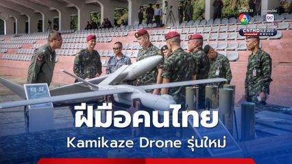 ทัพฟ้าทดสอบ Kamikaze Drone รุ่นใหม่ สนับสนุนกำลังรบภาคพื้นดิน