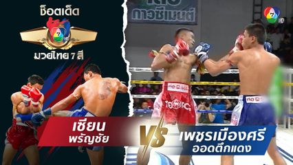 เซียน พรัญชัย vs เพชรเมืองศรี อ๊อดตึกแดง | ช็อตเด็ดแม่ไม้มวยไทย 7 สี