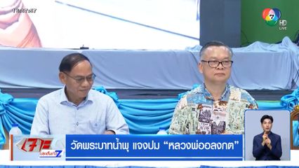 วัดพระบาทน้ำพุ แจงปม หลวงพ่ออลงกต