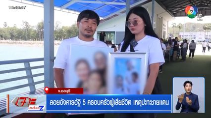 ลอยอังคารอัฐิ 5 ครอบครัวผู้เสียชีวิต เหตุปะทะชายเเดน