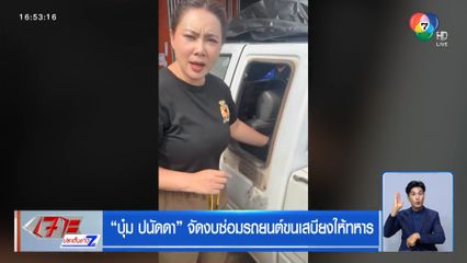 บุ๋ม ปนัดดา จัดงบซ่อมรถยนต์ขนเสบียงให้ทหาร