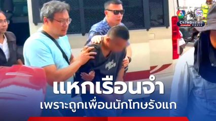 นักโทษแหกเรือนจำ ถูกควบคุมตัวกลับมาถึง สภ.เมืองนนทบุรี เผยสาเหตุหลบหนี เพราะถูกเพื่อนนักโทษรังแก
