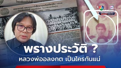 อ.อ๊อด ตั้งคำถามหลวงพ่ออลงกต พรางประวัติ 6 ปี