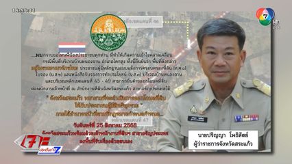 ผวจ.สระเเก้ว ขอโทษชาวบ้าน ยัน หนองจาน เป็นเขตไทย