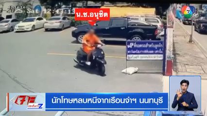 นักโทษหลบหนีจากเรือนจำฯ นนทบุรี