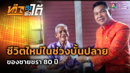 ทำถึงพึ่งได้ : ชีวิตใหม่ในช่วงบั้นปลาย ของชายชรา 80 ปี