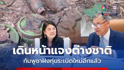 กต.เดินหน้าฟ้อง IOT กัมพูชาฝังทุ่นระเบิดใหม่ ให้ต่างชาติกดดันเขมรร่วมเก็บกู้
