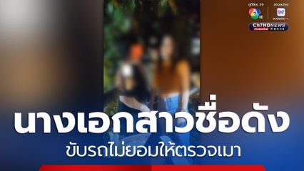 นักแสดงสาวชื่อดัง  ขับรถไม่ยอมให้ตรวจเมา