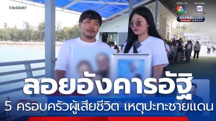 ลอยอังคารอัฐิ 5 ครอบครัวผู้เสียชีวิต เหตุปะทะชายเเดน