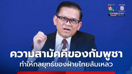 โฆษกรัฐบาลกัมพูชา ลั่น ความสามัคคีของชาวกัมพูชา ทำให้กลยุทธ์สงครามจิตวิทยาของไทยล้มเหลว