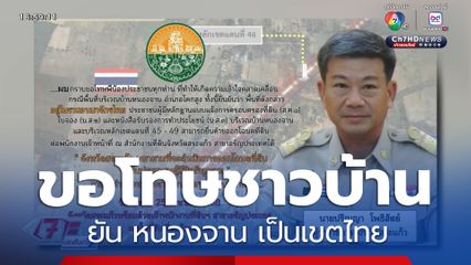 ผวจ.สระเเก้ว ขอโทษชาวบ้าน ยัน หนองจาน เป็นเขตไทย