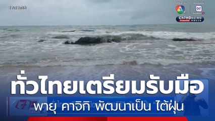 ทั่วไทยเตรียมรับมือ พายุ คาจิกิ พัฒนาเป็น ไต้ฝุ่น