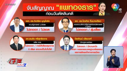 จับสัญญาณ แพทองธาร ก่อนวันตัดสิน