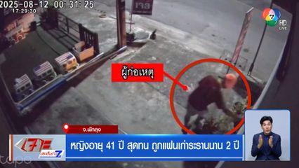 หญิงอายุ 41 ปี สุดทน ถูกแฟนเก่าระรานนาน 2 ปี