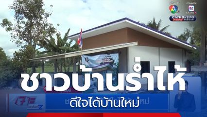 ชาวบ้านร่ำไห้ ดีใจได้บ้านใหม่