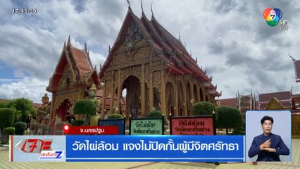 วัดไผ่ล้อม แจงไม่ปิดกั้นผู้มีจิตศรัทธา