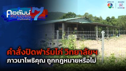 คอลัมน์หมายเลข 7 : คำสั่งปิดฟาร์มไก่ วิทยาลัยฯ ภาวนาโพธิคุณ ถูกกฎหมายหรือไม่