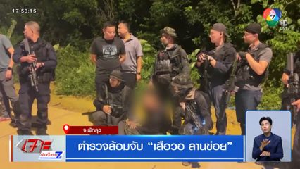 ตร.ล้อมจับ เสือวอ ลานข่อย