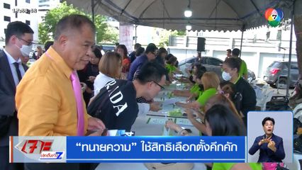 ทนายความ ใช้สิทธิเลือกตั้งคึกคัก