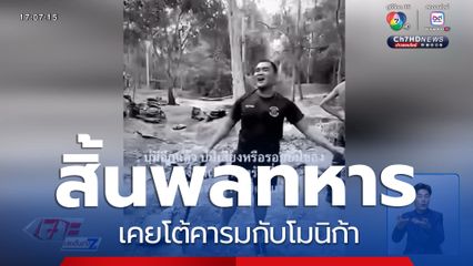 สิ้นพลทหาร เคยโต้คารมกับโมนิก้า