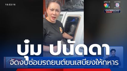 บุ๋ม ปนัดดา จัดงบซ่อมรถยนต์ขนเสบียงให้ทหาร