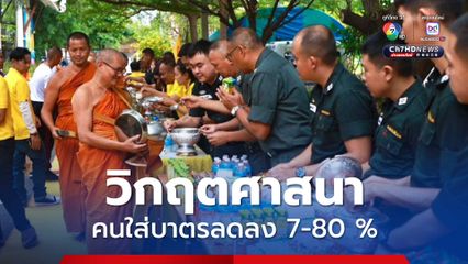 วิกฤตศาสนา โยมใส่บาตรลด 7-80 % วอนพุทธศาสนิกชนแยกแยะอย่าทอดทิ้งพระ-เณรอยู่ในศีลาจารวัตร