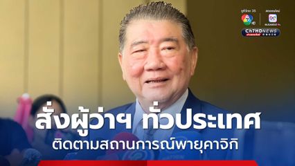 ภูมิธรรม สั่งผู้ว่าฯ ทั่วประเทศ ติดตามสถานการณ์พายุคาจิกิ พร้อมช่วยเหลือประชาชนตลอด 24 ชั่วโมง