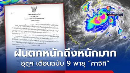 กรมอุตุนิยมวิทยา เตือนพายุ “คาจิกิ” ฉบับ 9 ไทยฝนตกหนักถึงหนักมาก