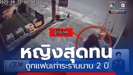 หญิงอายุ 41 ปี สุดทน ถูกแฟนเก่าระรานนาน 2 ปี