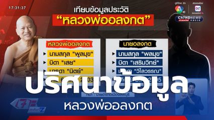ปริศนาข้อมูล หลวงพ่ออลงกต