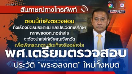 พศ.เตรียมตรวจสอบประวัติ พระอลงกต