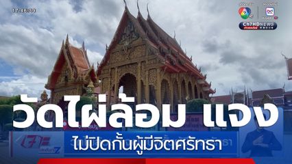 วัดไผ่ล้อม แจงไม่ปิดกั้นผู้มีจิตศรัทธา