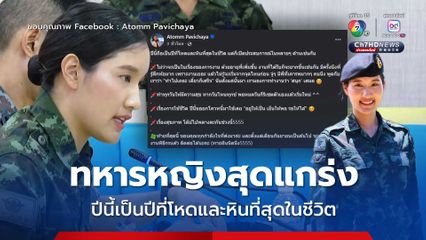 'ผู้กองอะตอม' ทหารหญิงสุดแกร่ง โพสต์รีวิวชีวิตเป็นปีที่โหดและหิน แชร์มายเซ็ตที่ดีในการใช้ชีวิต