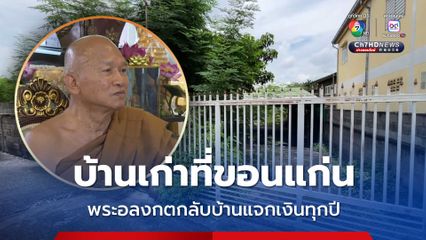 เจอบ้านเก่าพระอลงกต ที่ขอนแก่น กลับบ้านแจกเงินทุกปี ทุกคนเรียกพระจอร์จ