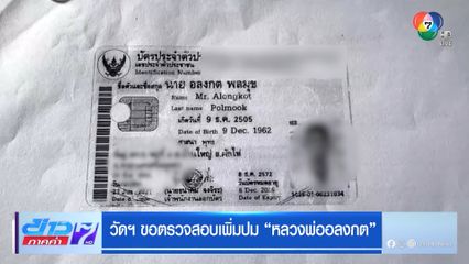 วัดฯ ขอตรวจสอบเพิ่มปม หลวงพ่ออลงกต