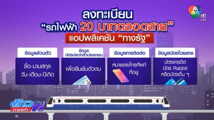 รถไฟฟ้า 20 บาทตลอดสาย ลงทะเบียนเที่ยงคืนนี้