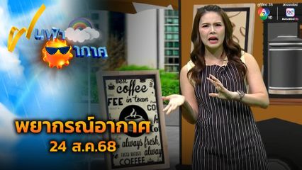ฝนฟ้าอากาศ 24 ส.ค.68