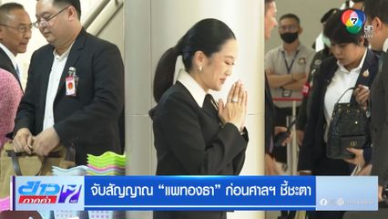 จับสัญญาณ แพทองธาร ก่อนศาลฯ ชี้ชะตา