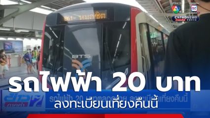 รถไฟฟ้า 20 บาทตลอดสาย ลงทะเบียนเที่ยงคืนนี้