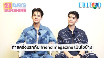 ซัน-ชาย ขึ้นปก Friendmag เท่หล่อกระชากใจแฟนๆ