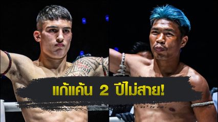 ONE ลุมพินี : อาเลสสิโอ มาลาเทสตา นัดล้างตา ปตท. อภิชาติฟาร์ม ศึก ONE ลุมพินี 126