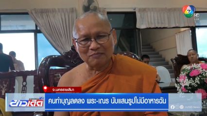 คนทำบุญลดลง พระ-เณร นับแสนรูปไม่มีอาหารฉัน