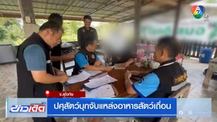 ปศุสัตว์บุกจับแหล่งอาหารสัตว์เถื่อน