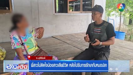 พี่สาวไม่ติดใจน้องสาวเสียชีวิต หลังไปรับการรักษากับหมอปลา
