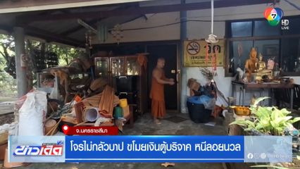 โจรไม่กลัวบาป ขโมยเงินตู้บริจาค หนีลอยนวล