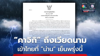อ่วม! พายุ“คาจิกิ” เข้าไทยพรุ่งนี้ เช็กด่วน! 25-27 ส.ค. มีจังหวัดไหนฝนตกหนักถึงหนักมาก
