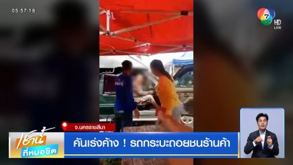 คันเร่งค้าง ! รถกระบะถอยชนร้านค้า จ.นครราชสีมา