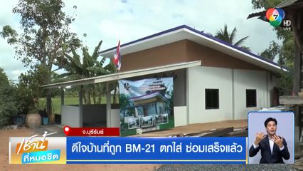 ดีใจบ้านที่ถูก BM-21 ตกใส่ ซ่อมเสร็จแล้ว