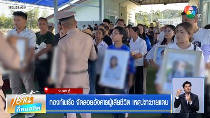 กองทัพเรือ จัดลอยอังคารผู้เสียชีวิต เหตุปะทะชายแดน